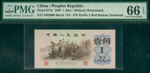 1962年三版人民币一角，背绿无水印，编号VII I IX 2455090, PMG66EPQ