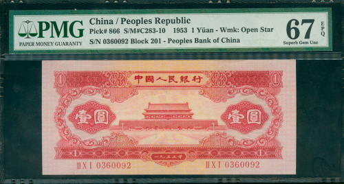 1953年中国人民银行二版人民币红色1元，编号II X I 0360092, PMG67EPQ