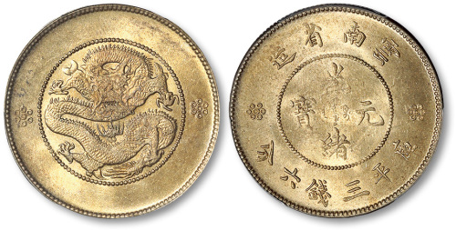 云南省造光绪元宝三钱六分 PCGS MS 64