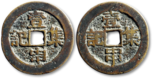 清双面集记壹串方孔代用钱 极美品