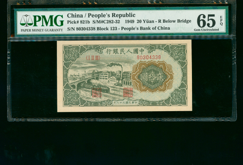 1948-49年中国人民银行一版人民币20元（立交桥）,编号I II III 80304338, PMG65EPQ