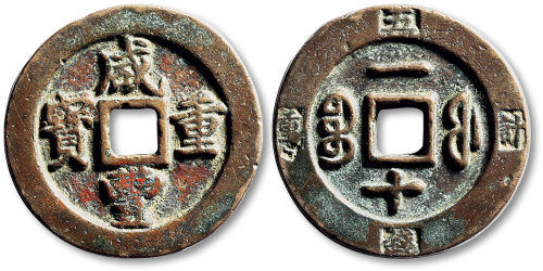 清代咸丰宝福一十重宝边计重 极美品