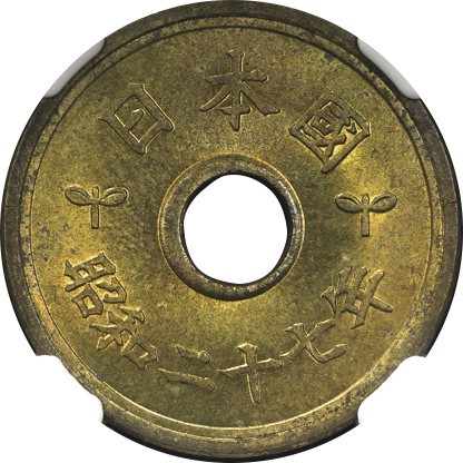 日本 五円黄铜货(楷书体) Kaisho Lettered 5Yen 昭和27年(1952)  NGC-MS63 -UNC
