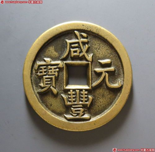 咸丰元宝宝源当百母钱