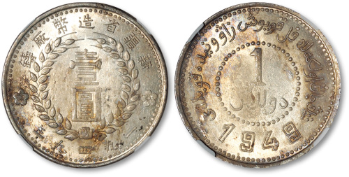 新疆省造造币厂铸壹圆双1949 NGC MS 63