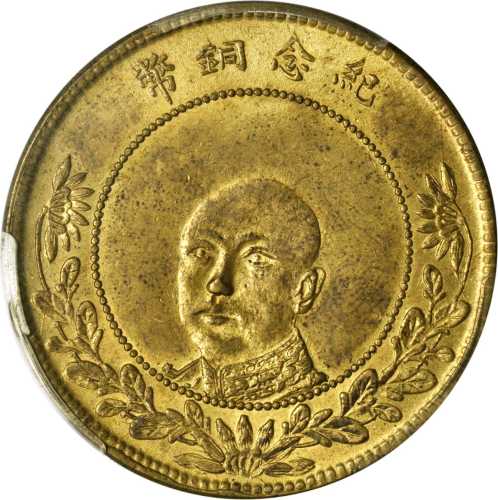 云南省造当制钱五十文纪念铜币唐继尧像 PCGS MS 63