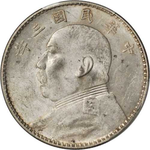 袁世凯像民国三年壹圆三角元 PCGS MS 61