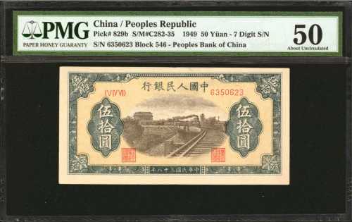 1949年第一版人民币伍拾圆。