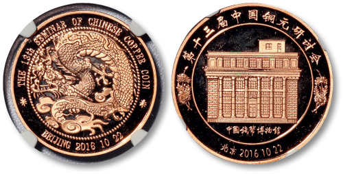 2016年第十三届中国铜元研讨会纪念章金章铜样 GBCA