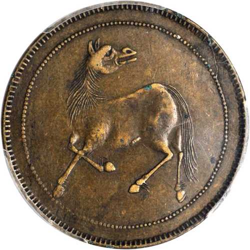 四川马兰钱二十文 PCGS XF 45