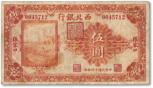 民国十四年（1925年）西北银行单色版伍圆