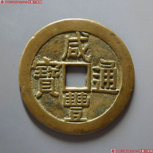 咸丰通宝宝泉拾文试铸样钱
