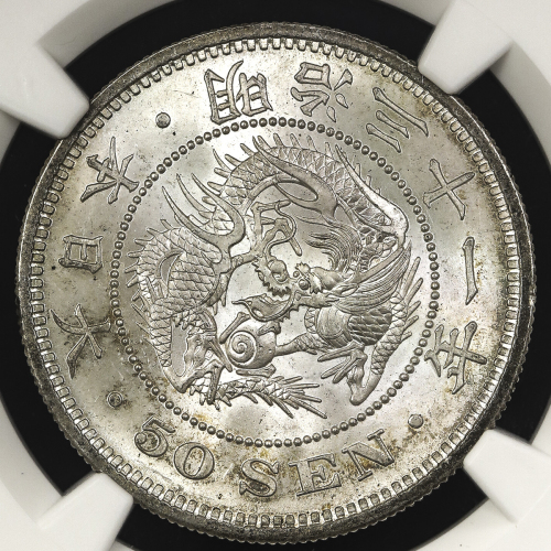 日本 竜五十銭银货 Dragon 50Sen 明治31年(1898) NGC-MS64+ UNC+