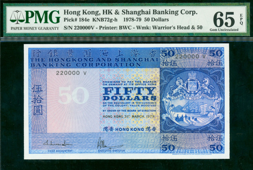 1979年汇丰银行50元，编号220000V，PMG65EPQ