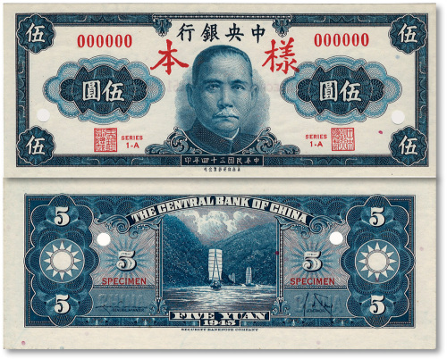 民国三十四年（1945年）中央银行保安版伍圆样本券