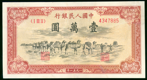 一版人民币10000元（骆驼队）编号4347885, 目测VF品相但有严重修补，售后不接受退货