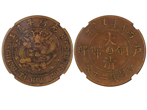 1906年（丙午）云南户部“滇”字大清铜币当製钱二十文 NGC VF 35