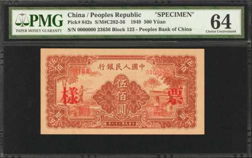 1949年第一版人民币伍佰圆。样票。