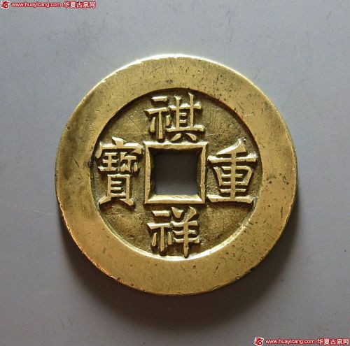 清代祺祥通宝宝源小平母钱 极美品