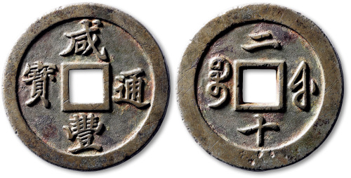 清代咸丰宝福二十样钱 极美品