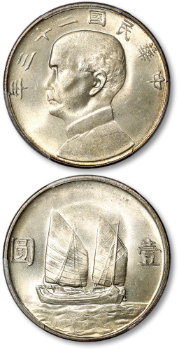 孙像船洋民国23年壹圆普通 PCGS MS 64