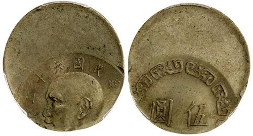 1973年台湾铜镍5元 PCGS MS 63