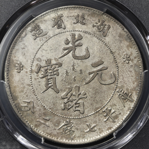 湖北省造光绪元宝七钱二分普通 PCGS AU Details
