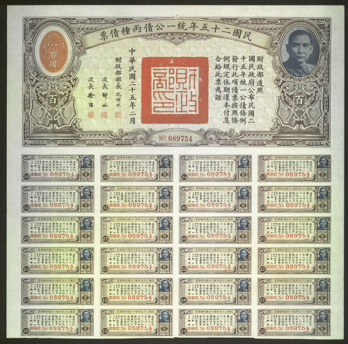 民国25年统一公债丙种券100圆券, VF