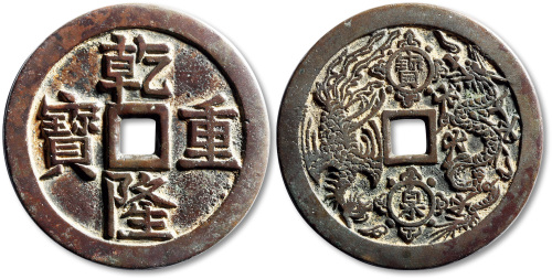 清乾隆重宝宝泉龙凤开炉大花钱 极美品