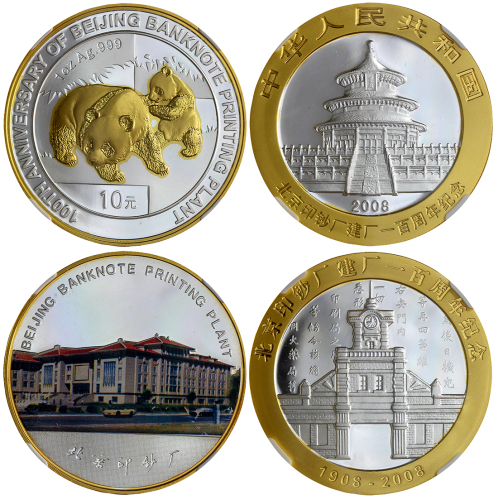 2008年纪念2008年北京印刷厂百周年一组2枚 NGC MS