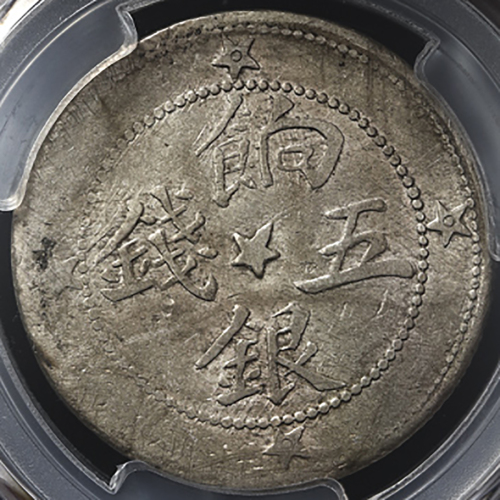 新疆省造喀什饷银五钱中心星背五星 PCGS AU 53