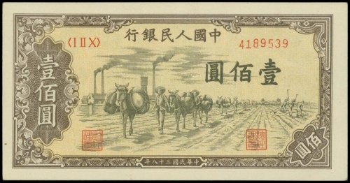 1948-1949年一版人民币中国人民银行一佰圆「驴运输」，AU