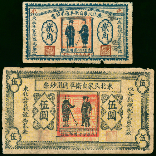 1932年东北民众自卫军通用钞票2角及5元，VG品相