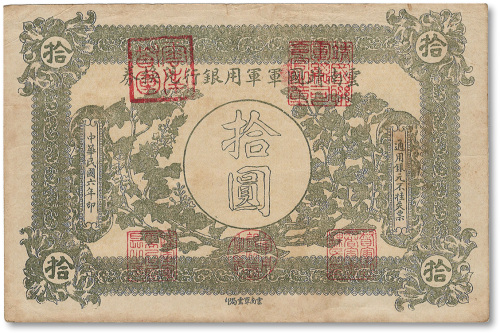 民国六年（1917年）云南靖国军军用银行兑换券拾圆