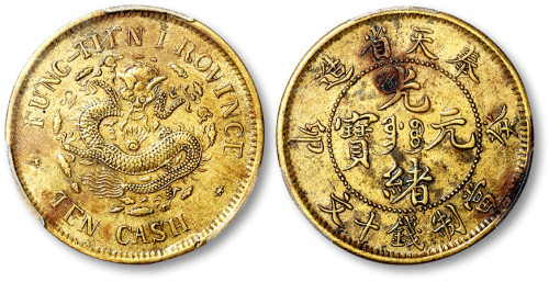 奉天省造癸卯光绪元宝当制钱十文 PCGS XF Details