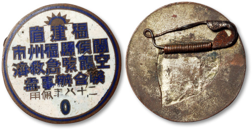 1939年“福建省闽侯县福州市空袭紧急救济联合办事处·二十八年佩用”胸章一枚