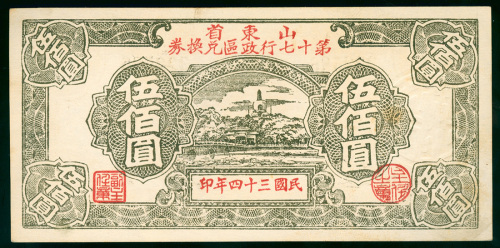 1945年山东省第17行政区兑换券500元，编号322586，AU品相，有黄