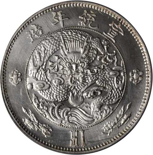宣统年造大清银币壹圆 PCGS MS 62