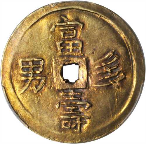 嗣德通宝。一钱半金币。