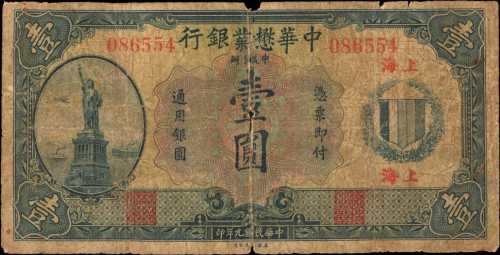 民国九年中华懋业银行一圆。
