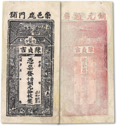 光绪年（崇邑鹿门铺）陈贞吉·凭票发当十铜元拾枚