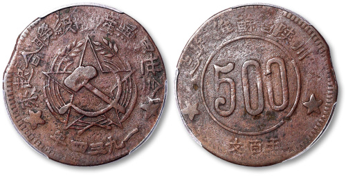 一九三四年川陕省苏维埃造500文 PCGS VF Details