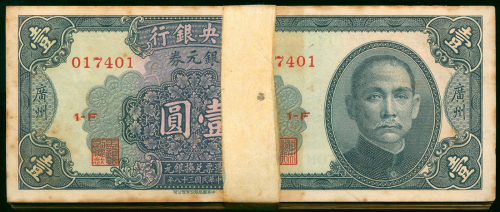 1949年中央银行银元券壹圆，广州地名，共100枚连号，UNC，有黄