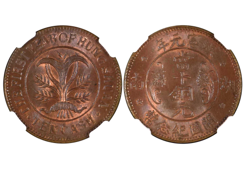 1915年湖南洪宪元年开国纪念币当十铜元 NGC MS 64