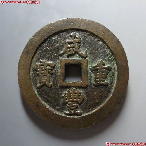 咸丰重宝宝福一百