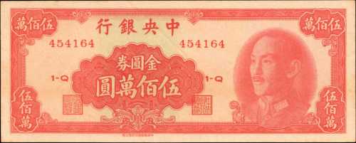 民国三十八年中央银行伍佰万圆。