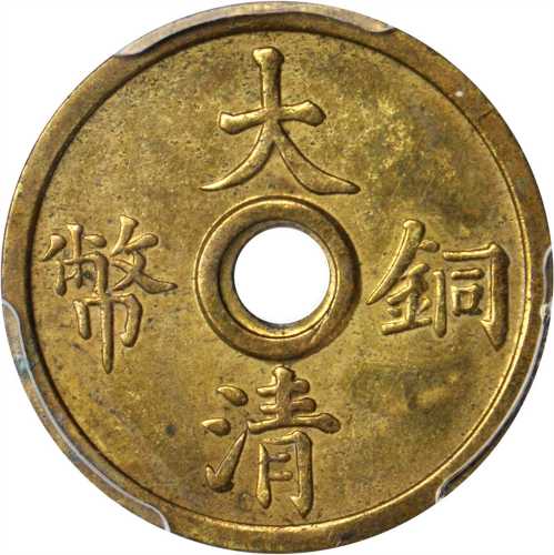 天津中央造币厂大清铜币二文黄铜样币 PCGS MS 62