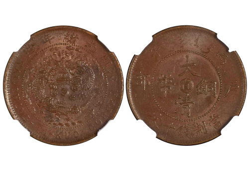 1906年（丙午）户部中“直”大清铜币当製钱十文 NGC MS 63