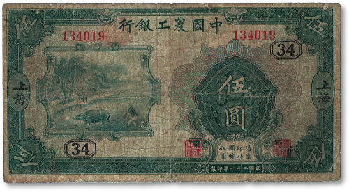 民国二十一年（1932年）中国农工银行伍圆