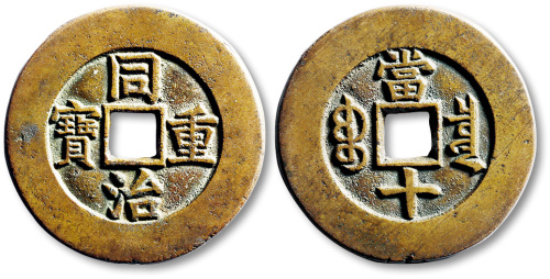 清代同治重宝宝泉当十 极美品